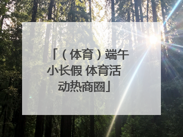 （体育）端午小长假 体育活动热商圈